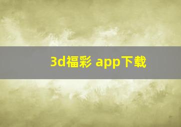 3d福彩 app下载